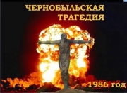 фото к теме - День памяти погибших в радиационных авариях и катастрофах в России