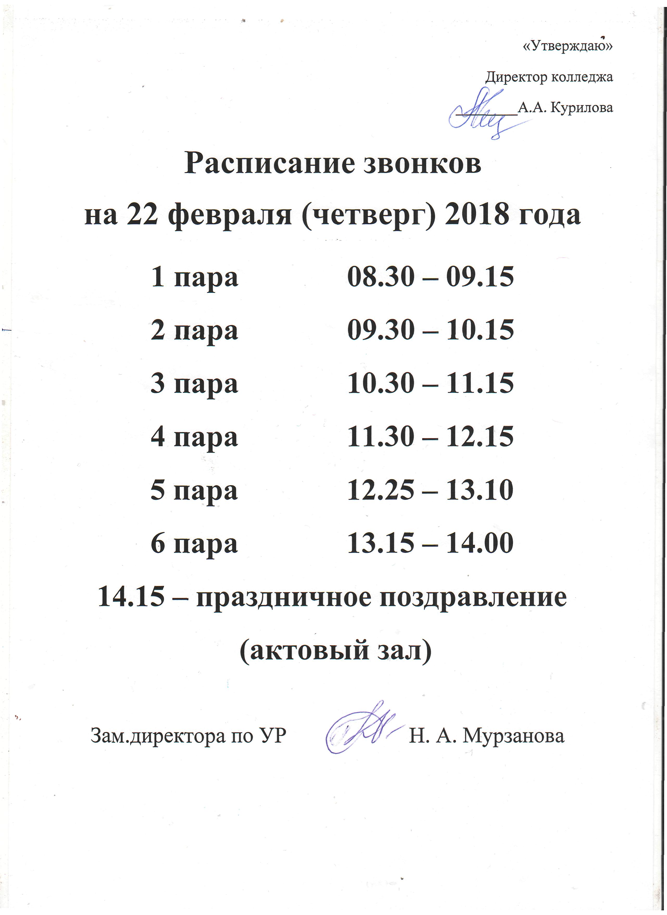 Расписание звонков москва