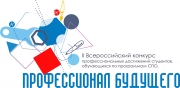 II Всероссийский конкурс «Профессионал будущего»