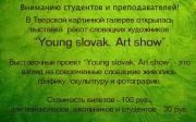 фото к теме - Выставочный проект “Young slovak. Art show”