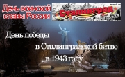 фото к теме - День победы в Сталинградской битве в 1943 году