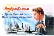 фото к теме - День российского предпринимательства