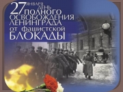 День снятия блокады г. Ленинграда (1944 год)
