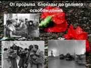 фото к теме - День снятия блокады г. Ленинграда (1944 год)