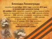 фото к теме - День снятия блокады г. Ленинграда (1944 год)