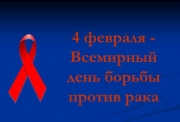 фото к теме - Всемирный день борьбы с раковыми заболеваниями