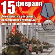 фото к теме - День памяти о россиянах, исполнявших служебный долг  за пределами Отечества