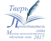 Программа проведения «Преподаватель года – 2017»