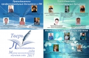 Участники конкурса  «Преподаватель года – 2017»
