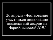 День памяти погибших в радиационных авариях и катастрофах в России
