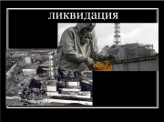 фото к теме - День памяти погибших в радиационных авариях и катастрофах в России