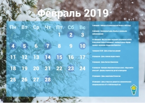 Календарь событий - Февраль