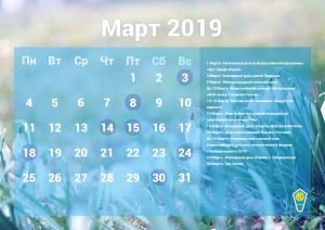 Календарь событий - март
