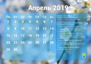 Календарь событий - Апрель