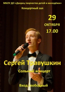 Сольный концерт Сергея Травушкина