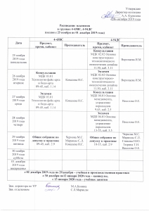 Расписание экзаменов в группах 4-43ВС и 4-54ДС