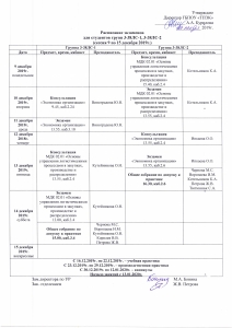 Расписание экзаменов в группах 3-38ЛС-1, 3-38ЛС-2