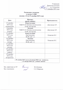 Расписание экзаменов группы 2-43ВС