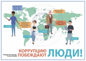 Лучшие работы участников Международного молодёжного конкурса социальной антикоррупционной рекламы 