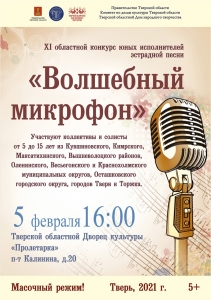 Финал XI областного конкурса юных исполнителей эстрадной песни «Волшебный микрофон»
