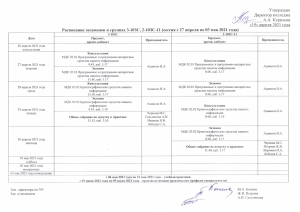 Расписание экзаменов в группах 3-10ЗС, 2-10ЗС-11