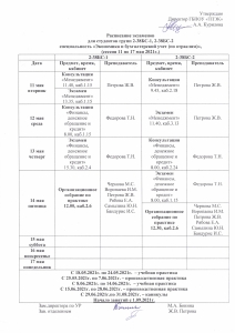 Расписание экзаменов студентов групп 2-38БС