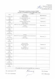 Расписание экзаменов в группе 2-29МС