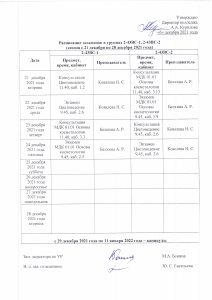 Расписание экзаменов в группах 2-43ВС-1, 2