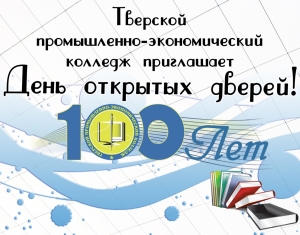 График проведения «Дня открытых дверей» в ГБПОУ «Тверской промышленно-экономический колледж в 2022 году