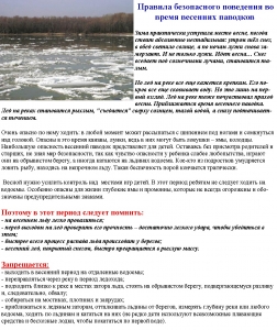 Правила поведения и меры безопасности во время весеннего половодья и прохождения паводковых вод