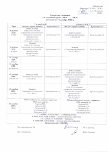 Расписание экзаменов в группах 3-38ЛС, 2-38ЛС-11