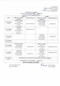 Расписание экзаменов в группах 2-38БС-1, 1-38БС-11