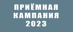 Приёмная кампания 2023