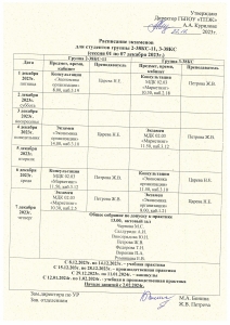 Расписание экзаменов в группах 3-38КС и 2-38Кс-11