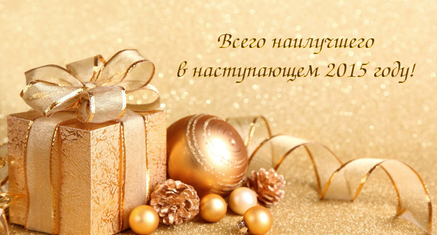 С наступающим Новым годом и Рождеством!